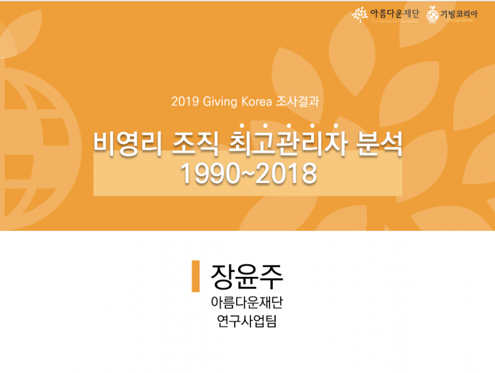 비영리 조직 최고관리자 분석 1990-2018