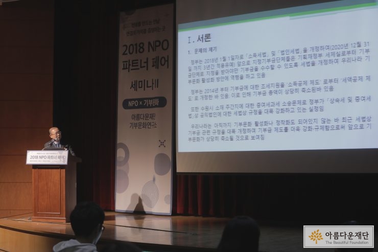 NPO 파트너 페어 X 아름다운재단 기부문화연구소 세미나 : 서희열 강남대학교 세무학과 교수