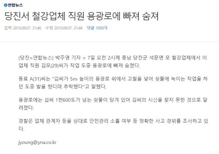 연합뉴스기사 당진서 철강업체 직원 용광로에 빠져 숨져
