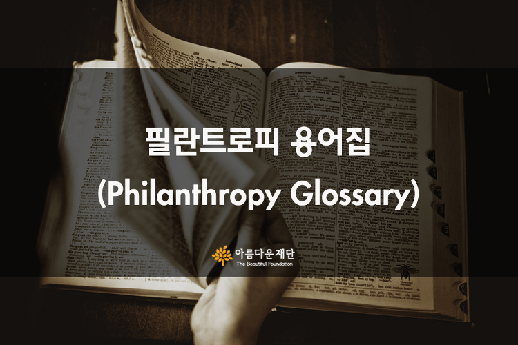 필란트로피 용어집 (Philanthropy Glossary)