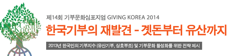 제14회 기부문화심포지엄 GIVING KOREA 2014