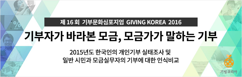 givingkorea2016_title