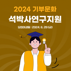2024 기부문화 석박사연구지원 포스터