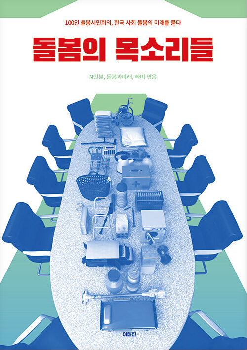돌봄의 목소리들