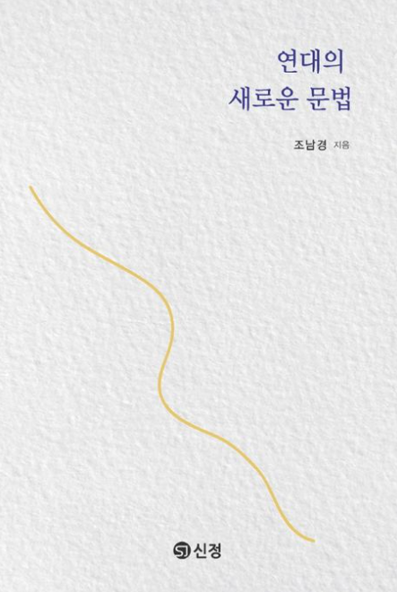 연대의새로운문법 도서이미지 
