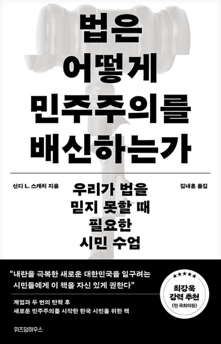 법은 어떻게 민주주의를 배신하는가 책 표지