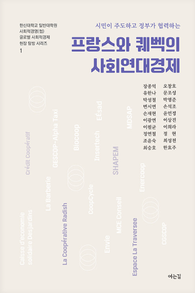 프랑스와 퀘백의 사회연대경제 책 표지