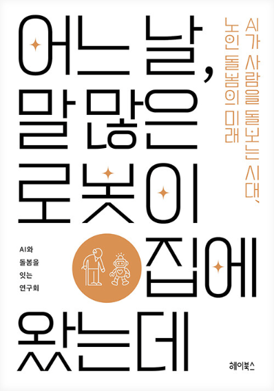 어느날 말 많은 로봇이 집에 왔는데 도서 표지