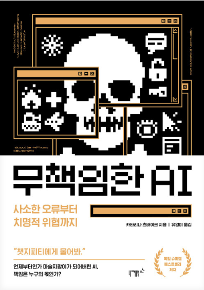 무책임한 AI 도서표지