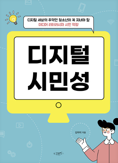 디지털 시민성 도서표지 