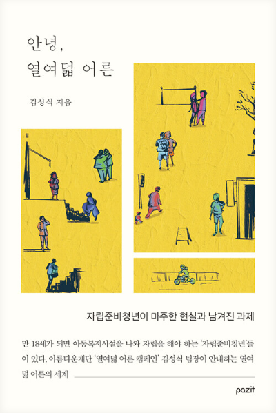 안녕열여덟어른 도서표지