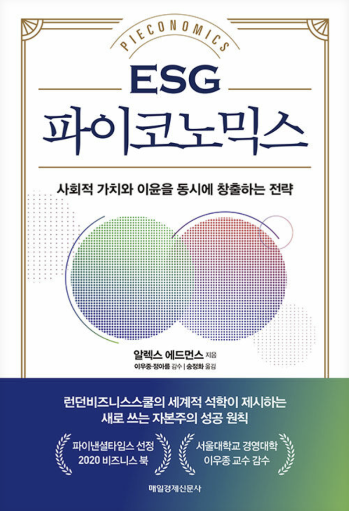 ESG파이코노믹스 도서 표지 이미지