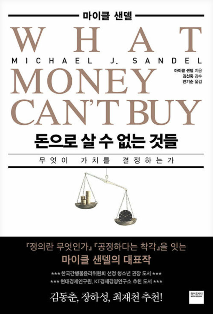 돈으로 살 수 없는 것들 도서표지