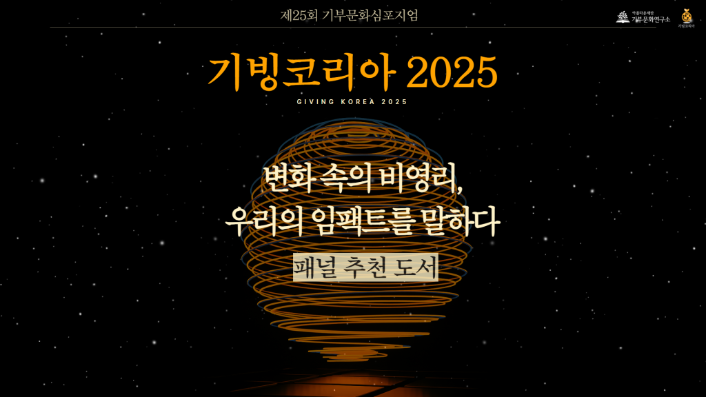 기빙코리아2025 패널추천도서이미지