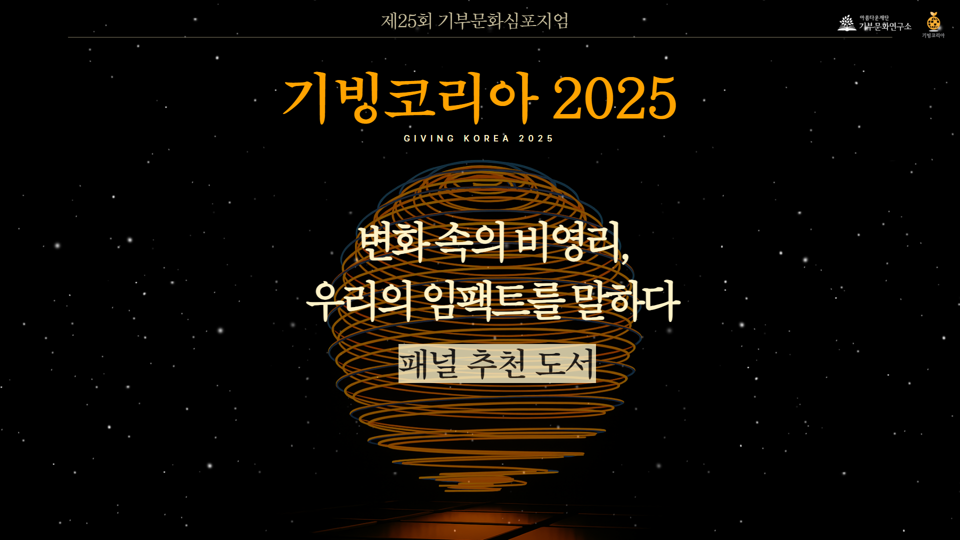 기빙코리아2025 패널추천도서이미지