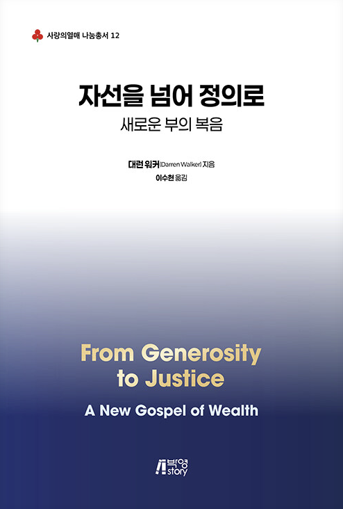 자선을 넘어 정의로 책표지 