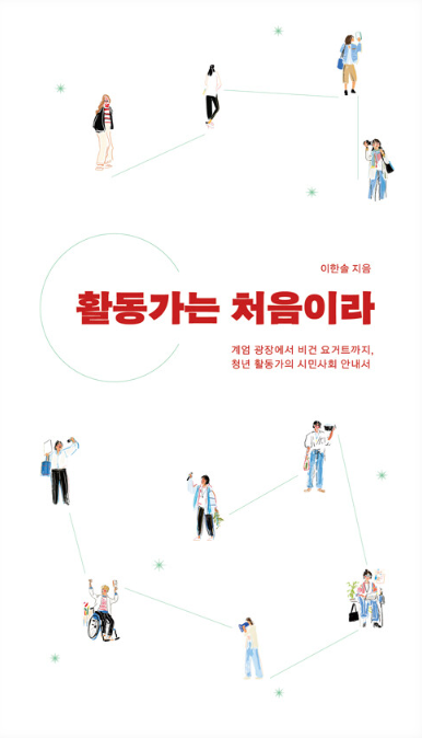 활동가는 처음이라 책표지 