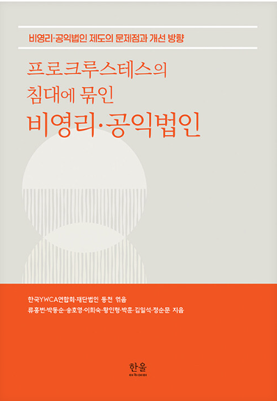프로크루스테스의 침대에 묶인 비영리 공익법인 책 표지 