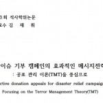 [논문]재난이슈 기부 캠페인의 효과적인 메시지 전략 : 공포 관리 이론(TMT)을 중심으로