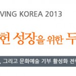 제13회 기부문화심포지엄 GIVING KOREA 2013