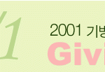 [Giving Korea 2001] 2000 한국 개인 기부 실태조사