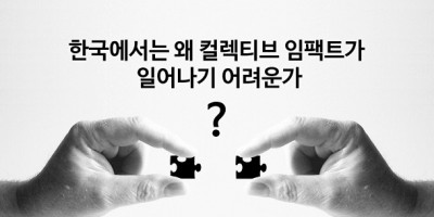 [Feb 2015] 한국에서는 왜 컬렉티브 임팩트가 일어나기 어려운가?