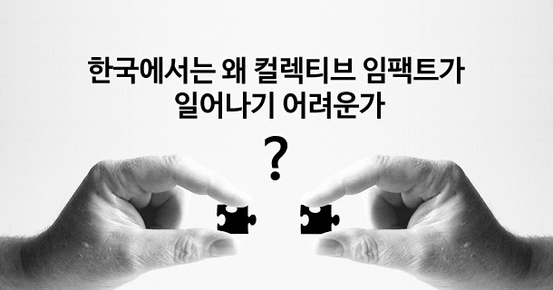 [Feb 2015] 한국에서는 왜 컬렉티브 임팩트가 일어나기 어려운가?