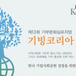 [Giving Korea 2013] 2012 한국 기업 기부 실태조사