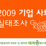 [Giving Korea 2009] 2008 한국 기업 기부 실태조사
