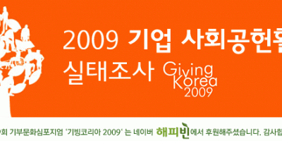[Giving Korea 2009] 2008 한국 기업 기부 실태조사