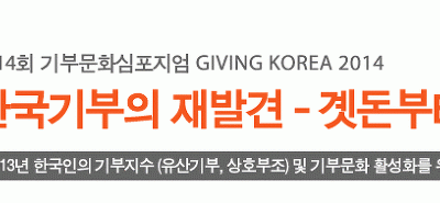 제14회 기부문화심포지엄 GIVING KOREA 2014