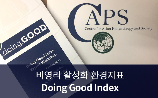 비영리 활성화 환경지표 Doing Good Index
