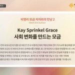 [교육] 비영리모금 저자와의만남 2, Kay Sprinkel Grace-사회변화를 만드는 모금