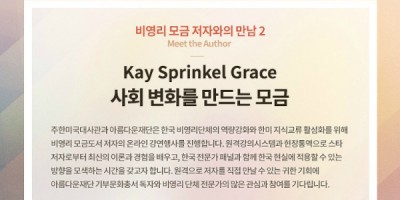 [교육] 비영리모금 저자와의만남 2, Kay Sprinkel Grace-사회변화를 만드는 모금