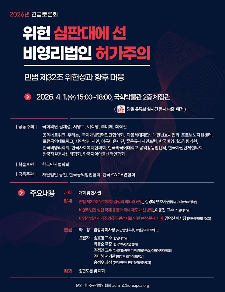 위헌 심판대에 선 비영리법인 허가주의