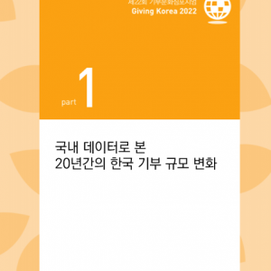 20년간 한국 기부규모_표지